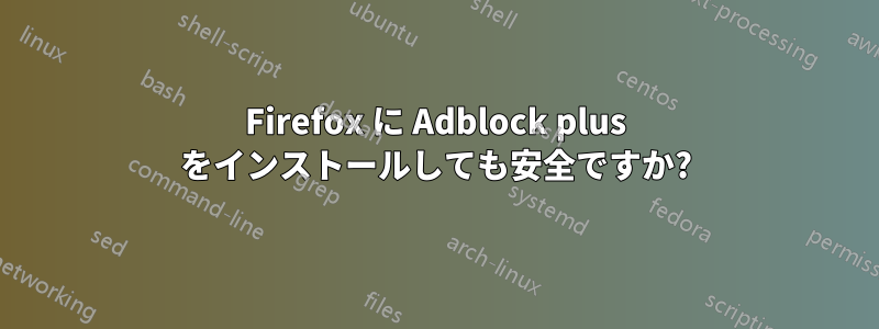 Firefox に Adblock plus をインストールしても安全ですか?