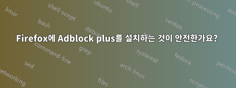 Firefox에 Adblock plus를 설치하는 것이 안전한가요?