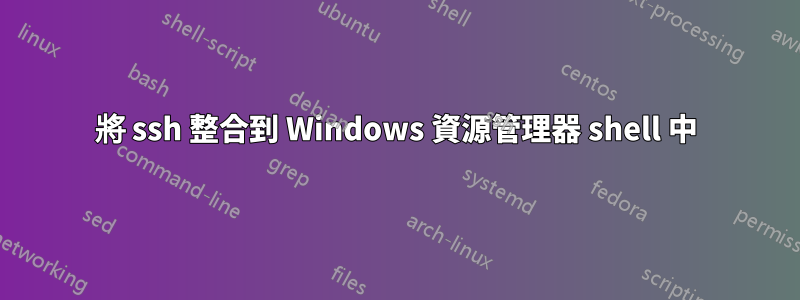 將 ssh 整合到 Windows 資源管理器 shell 中