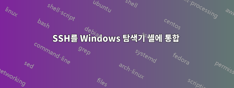 SSH를 Windows 탐색기 셸에 통합