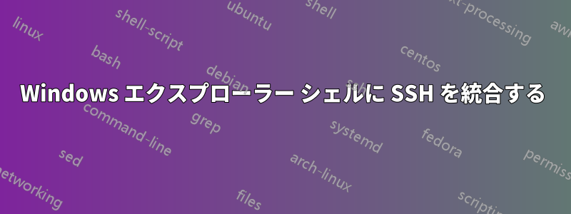 Windows エクスプローラー シェルに SSH を統合する