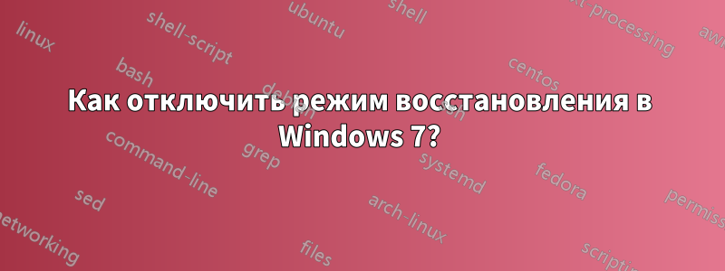 Как отключить режим восстановления в Windows 7?