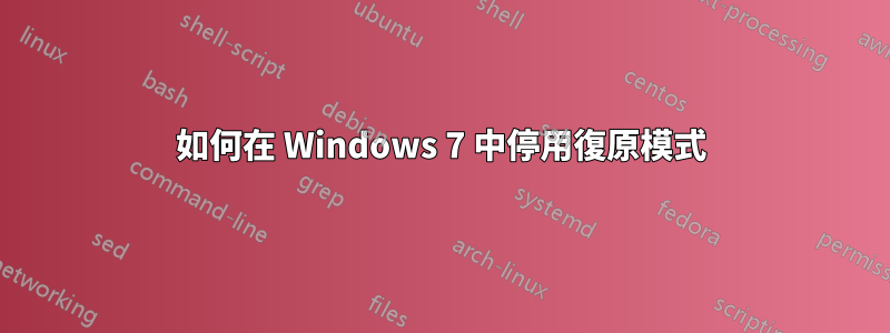 如何在 Windows 7 中停用復原模式