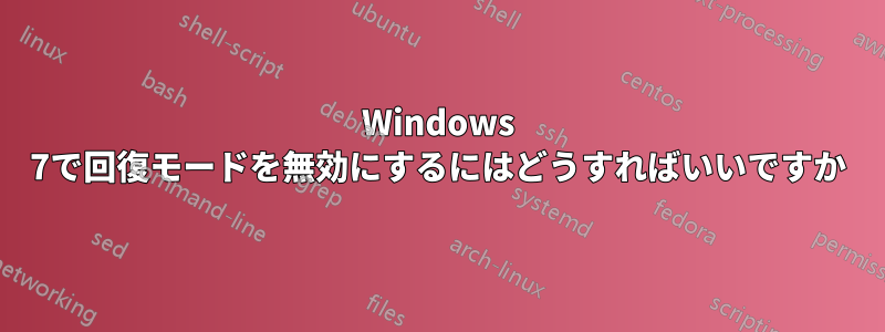 Windows 7で回復モードを無効にするにはどうすればいいですか