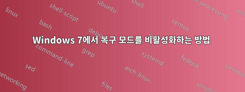 Windows 7에서 복구 모드를 비활성화하는 방법