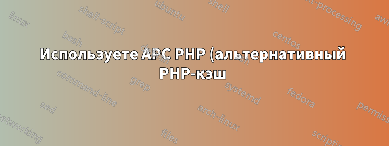 Используете APC PHP (альтернативный PHP-кэш)?
