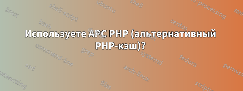 Используете APC PHP (альтернативный PHP-кэш)?