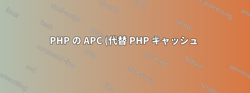 PHP の APC (代替 PHP キャッシュ) を使用していますか?