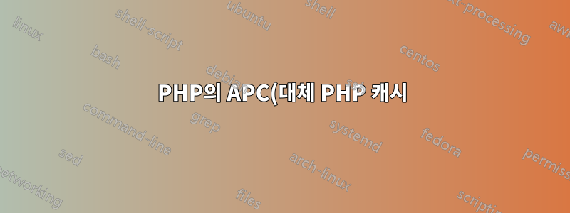 PHP의 APC(대체 PHP 캐시)를 사용하시나요?