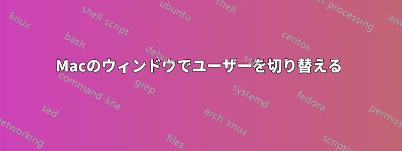 Macのウィンドウでユーザーを切り替える