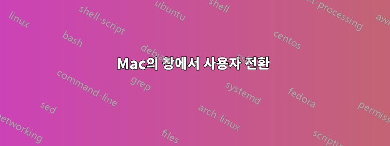 Mac의 창에서 사용자 전환