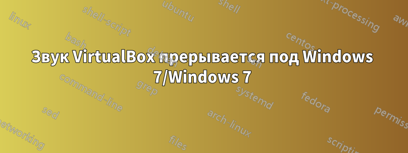 Звук VirtualBox прерывается под Windows 7/Windows 7