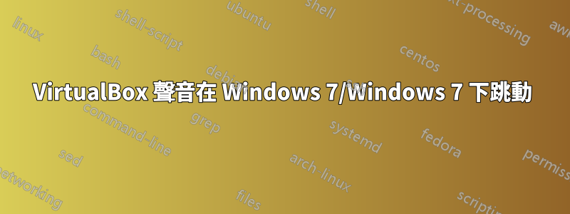 VirtualBox 聲音在 Windows 7/Windows 7 下跳動