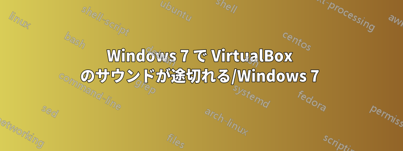 Windows 7 で VirtualBox のサウンドが途切れる/Windows 7