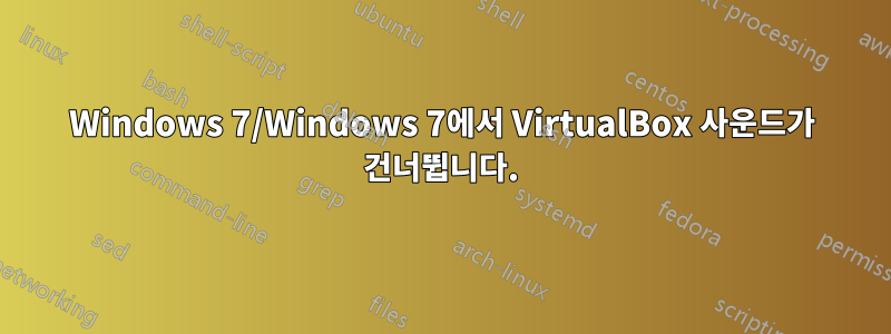 Windows 7/Windows 7에서 VirtualBox 사운드가 건너뜁니다.