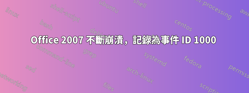 Office 2007 不斷崩潰，記錄為事件 ID 1000