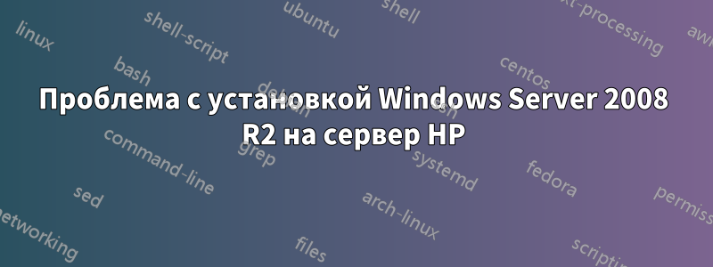 Проблема с установкой Windows Server 2008 R2 на сервер HP