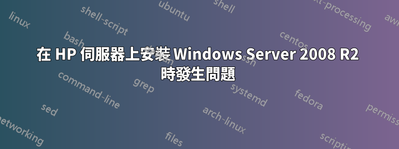 在 HP 伺服器上安裝 Windows Server 2008 R2 時發生問題