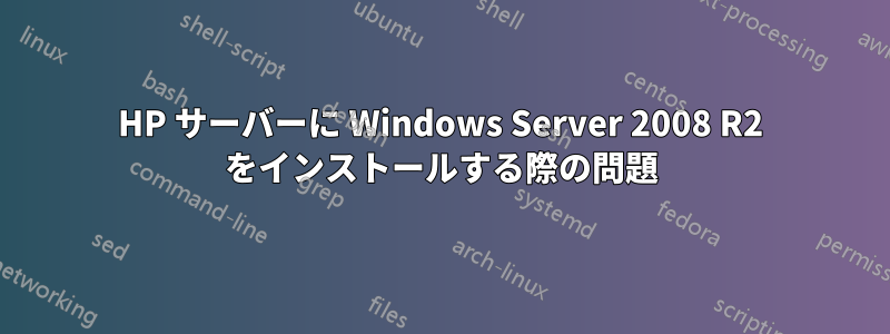 HP サーバーに Windows Server 2008 R2 をインストールする際の問題