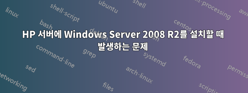 HP 서버에 Windows Server 2008 R2를 설치할 때 발생하는 문제