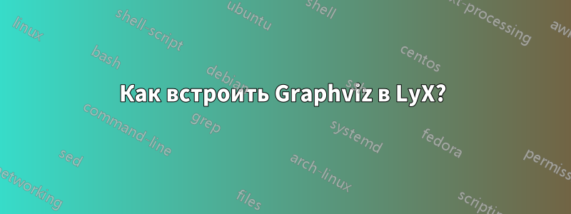 Как встроить Graphviz в LyX?