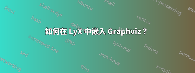 如何在 LyX 中嵌入 Graphviz？