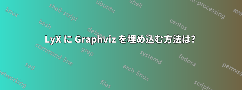 LyX に Graphviz を埋め込む方法は?