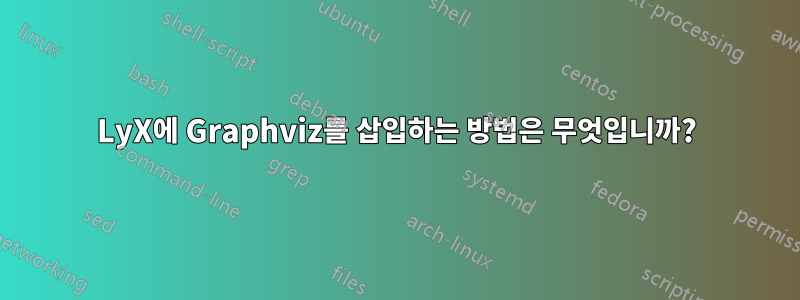 LyX에 Graphviz를 삽입하는 방법은 무엇입니까?