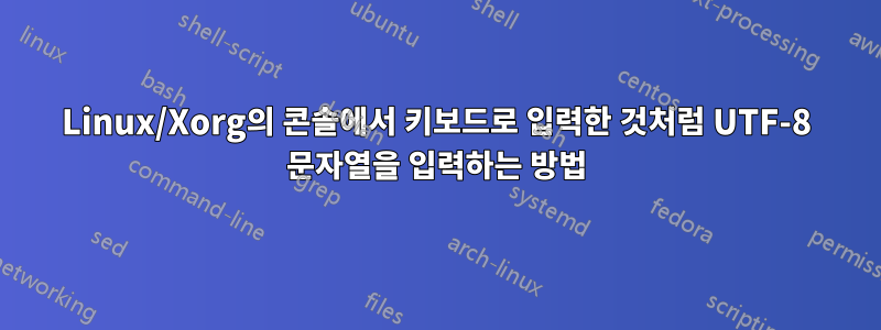 Linux/Xorg의 콘솔에서 키보드로 입력한 것처럼 UTF-8 문자열을 입력하는 방법