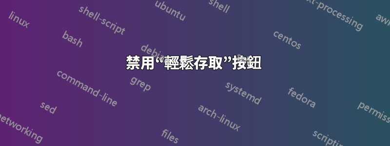 禁用“輕鬆存取”按鈕