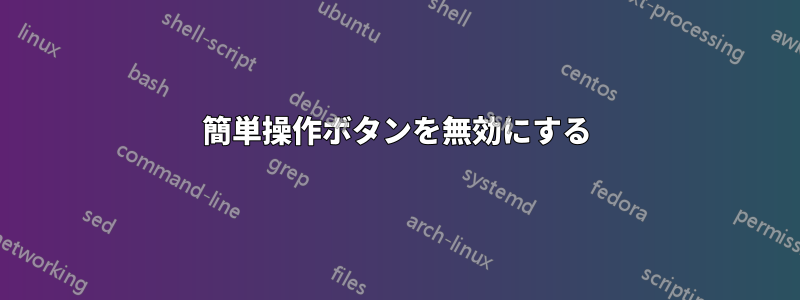 簡単操作ボタンを無効にする