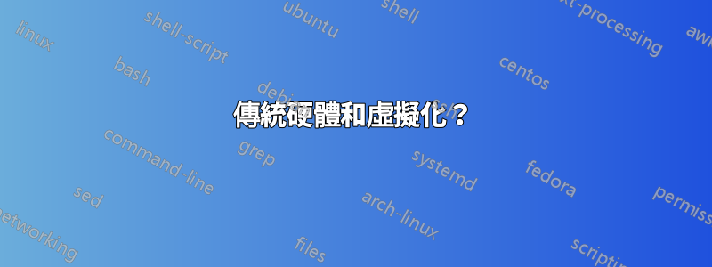 傳統硬體和虛擬化？