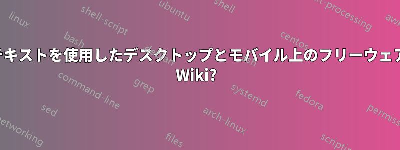 プレーンテキストを使用したデスクトップとモバイル上のフリーウェアの個人用 Wiki? 