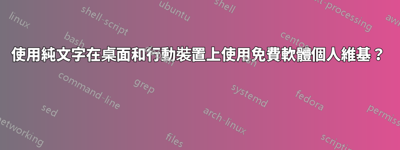 使用純文字在桌面和行動裝置上使用免費軟體個人維基？ 