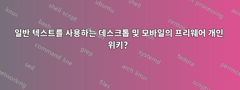 일반 텍스트를 사용하는 데스크톱 및 모바일의 프리웨어 개인 위키? 