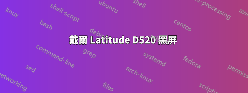 戴爾 Latitude D520 黑屏