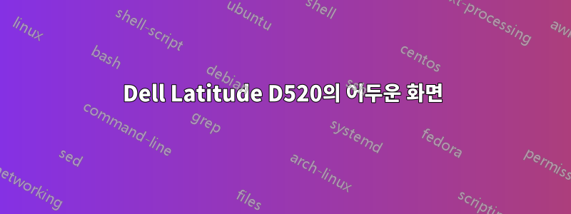 Dell Latitude D520의 어두운 화면