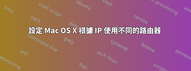 設定 Mac OS X 根據 IP 使用不同的路由器