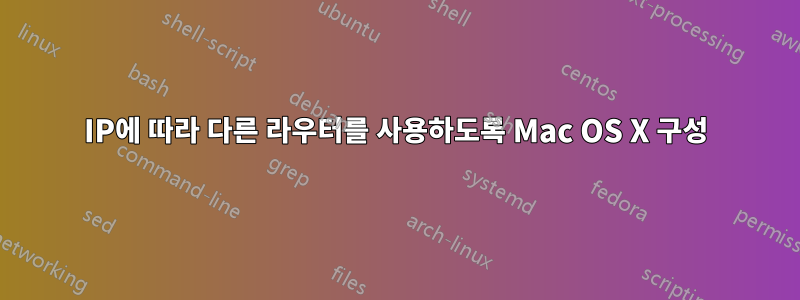 IP에 따라 다른 라우터를 사용하도록 Mac OS X 구성