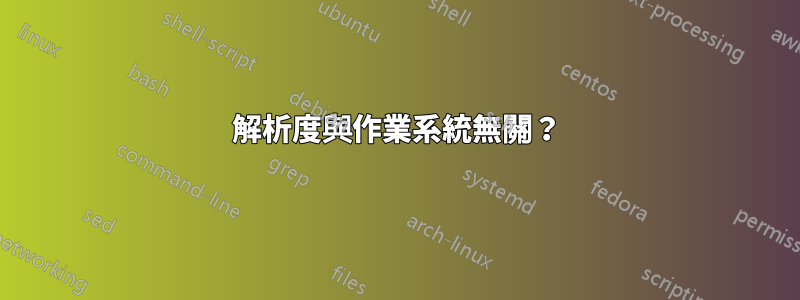 解析度與作業系統無關？