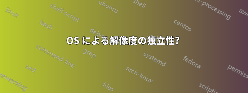 OS による解像度の独立性?