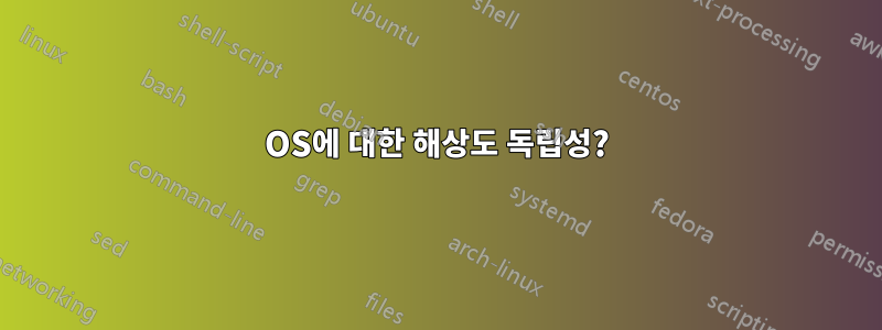 OS에 대한 해상도 독립성?