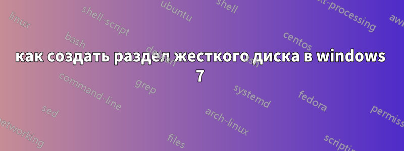 как создать раздел жесткого диска в windows 7