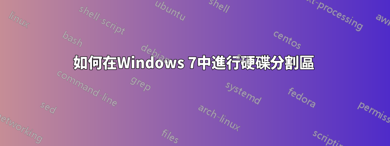 如何在Windows 7中進行硬碟分割區