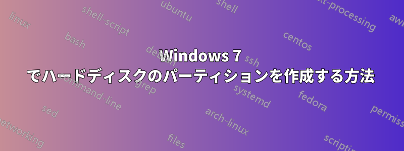 Windows 7 でハードディスクのパーティションを作成する方法