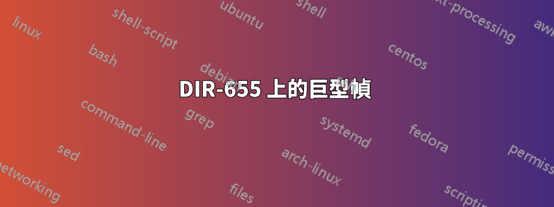 DIR-655 上的巨型幀