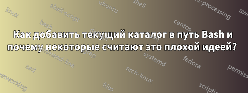 Как добавить текущий каталог в путь Bash и почему некоторые считают это плохой идеей? 