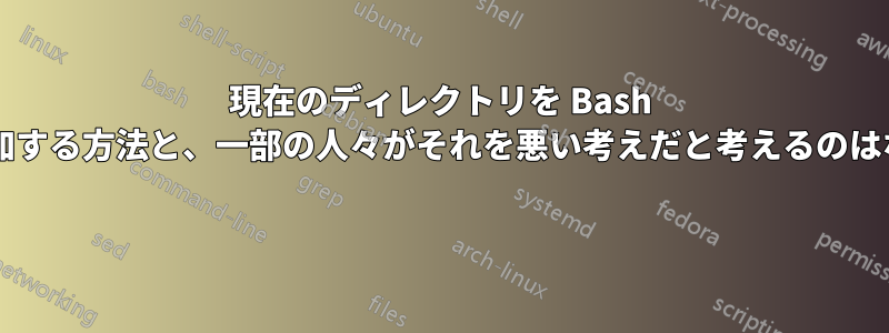 現在のディレクトリを Bash のパスに追加する方法と、一部の人々がそれを悪い考えだと考えるのはなぜですか? 