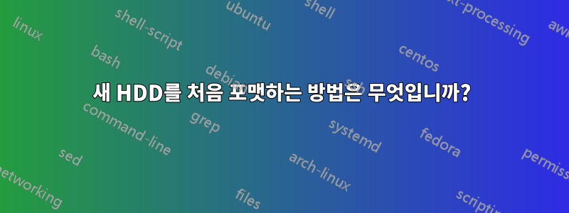 새 HDD를 처음 포맷하는 방법은 무엇입니까?