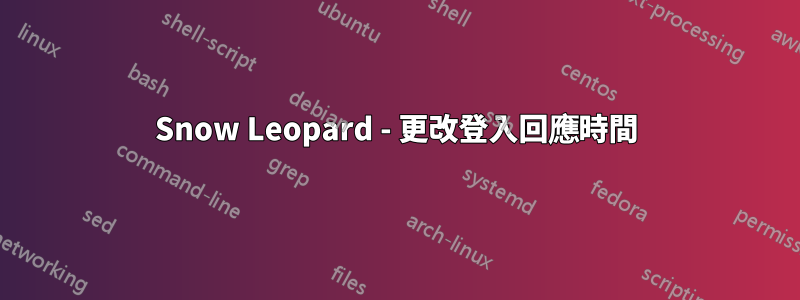 Snow Leopard - 更改登入回應時間